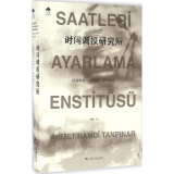时间调校研究所