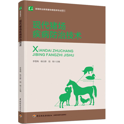 现代猪场疾病防治技术