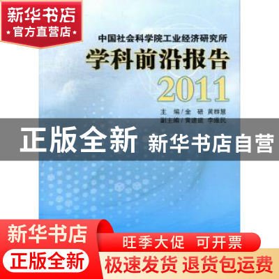 正版 中国社会科学院工业经济研究所学科前沿报告:2011 金碚,黄