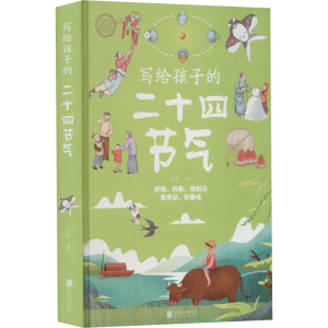 [M]写给孩子的二十四节气-9787559650504