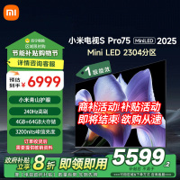 小米电视75英寸SPro75 MiniLED 2025版240Hz竞技3200峰值亮度64G存储