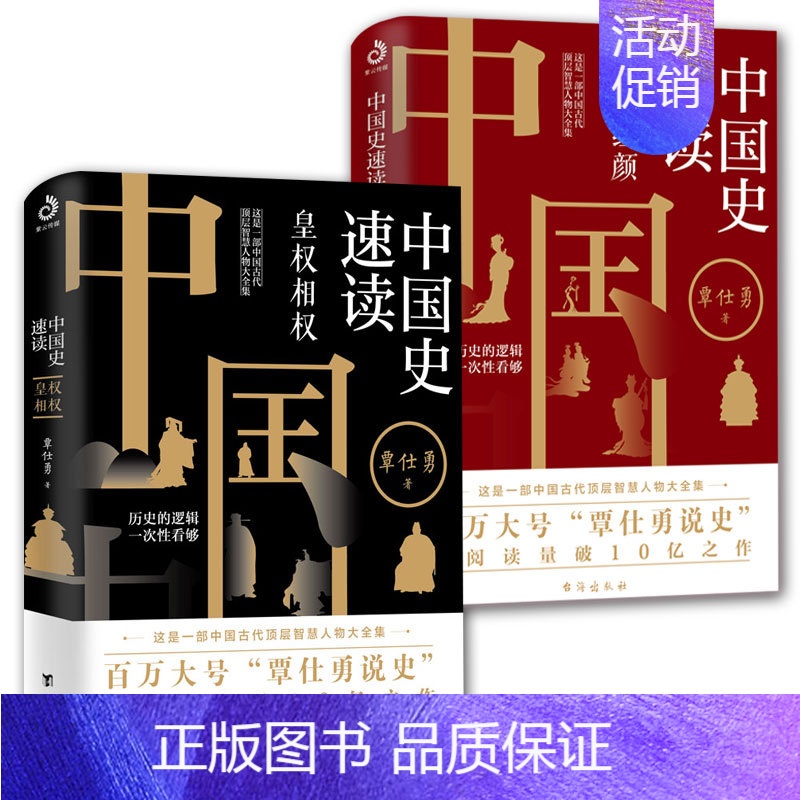[正版]全2册 中国史速读 至尊红颜 皇权相权 中国通史历史知识读物中华上下五千年历史王权秦汉三国那些事古代人物智慧历史