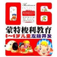 正版新书]0-6岁儿童左脑开发-蒙特梭利教育卢娜9787510109119