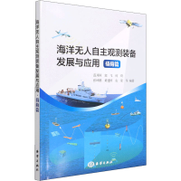 [M]海洋无人自主观测装备发展与应用 载荷篇-9787521008531