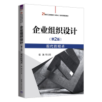 正版新书]企业组织设计(第2版)现代的观点(21世纪工商管理(MB