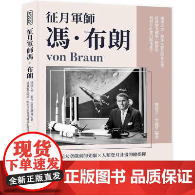 征月軍師馮‧布朗 陳劭芝, 李建學 崧燁文化