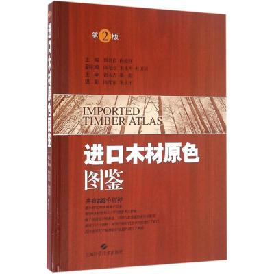 进口木材原色图鉴(第二版)