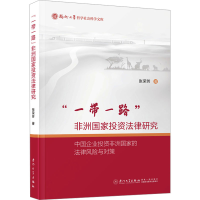 正版新书]"一带一路"非洲国家投资法律研究 中国企业投资非洲国