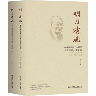 明月清风:赵朴初诞辰110周年学术研讨会论文集(全2册)