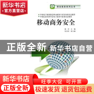 正版 移动商务安全 戴宏主编 对外经济贸易大学出版社 9787566303