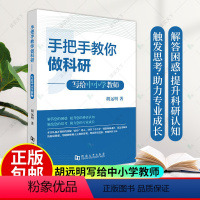 [正版] 手把手教你做科研 写给中小学教师 9787564943516 胡远明 河南大学出版社 社会科学 中小学教师科