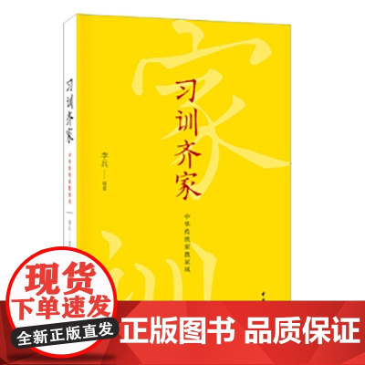 习训齐家:中华传统家教家风