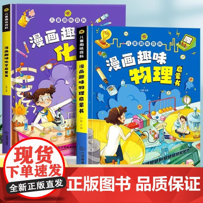 漫画趣味物理化学启蒙书全套正版儿童趣味百科全书精装硬壳漫画心理学时间管理漫画版幼儿早教读物绘本小学生课外阅读书籍数理化