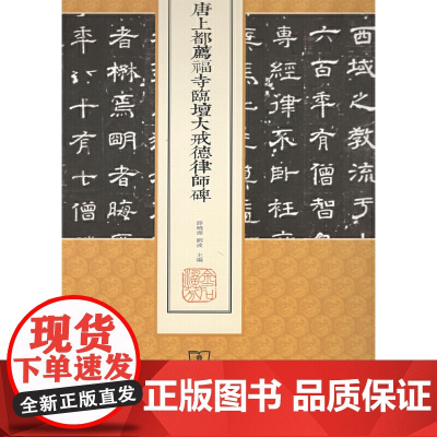 唐上都荐福寺临坛大戒德律师碑(中国名碑精拓未刊本精选) 薛晓源 刘波 主编 商务印书馆 正版书籍