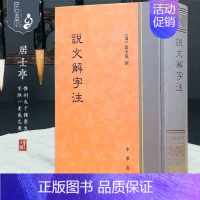 [正版] 说文解字注 精装 繁体竖排 中华书局 语言文学古汉语字典儿童认字书籍