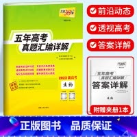 新高考生物 2018-2022五年真题 新高考2017-2021五年真题 [正版]2023天利38套 五年高考真题汇编详