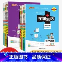 共9本 初中语数英物化生政治历史地理 初中通用 [正版]浙江 2025学霸笔记初中科学语文数学英语历史与社会道德与法治文