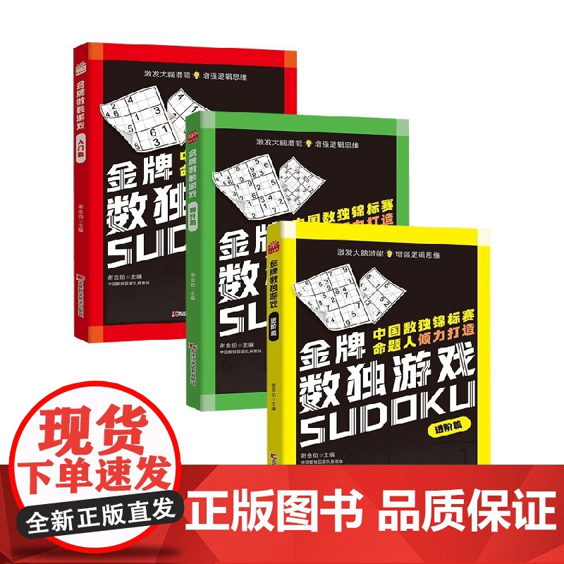金牌数独游戏系列 提升篇 入门篇 进阶篇 3-14岁 谢金伯 著 智力开发