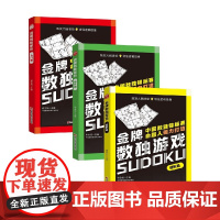 金牌数独游戏系列 提升篇 入门篇 进阶篇 3-14岁 谢金伯 著 智力开发