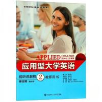 正版新书]应用型大学英语视听说教程:2:基础篇:教师用书王海华、