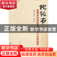 正版 地级市新建本科院校应用型人才培养探索 夏明忠,任迎虹主编