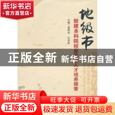 正版 地级市新建本科院校应用型人才培养探索 夏明忠,任迎虹主编