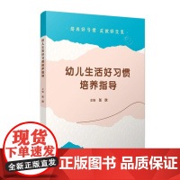 正版2024新书 幼儿生活好习惯培养指导 张欣 覆旦大学出版社9787309175363