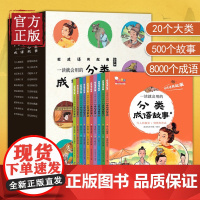 [正版书籍]一读就会用的分类成语故事大全2021年小学生版中华词典6-8-10-14岁中学二年级下册三年级必读儿童绘本训