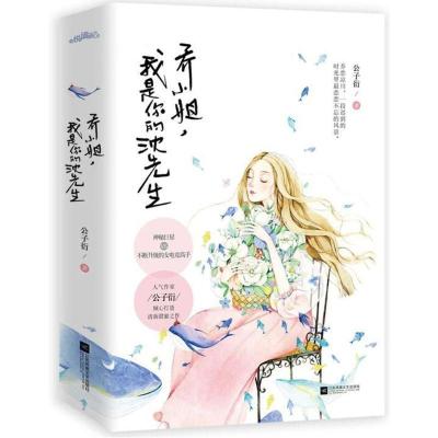 正版新书]乔小姐我是你的沈先生公子衍9787559415158