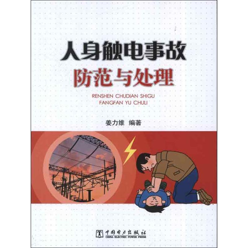 正版新书]人身触电事故防范与处理姜力维9787512328150