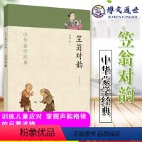 [正版] 笠翁对韵-中华蒙学经典 中华书局出版社
