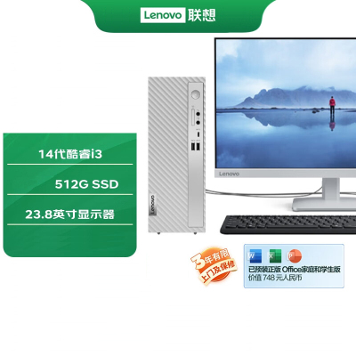 联想(Lenovo)天逸510s 台式机电脑整机 (14代i3-14100 8G 512G SSD wifi6 蓝牙 Win11)23.8英寸 商用家用办公学习