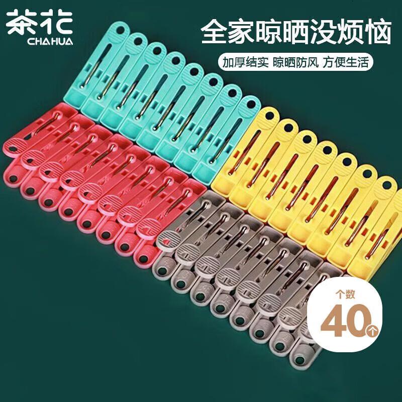 茶花(CHAHUA) 衣架夹子晾衣夹子 夹衣服晒衣夹床单防风夹大夹子袜夹被夹 40只