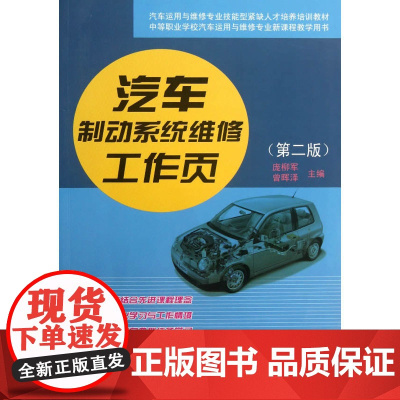汽车制动系统维修工作页(第二版)