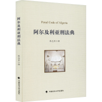 正版新书]阿尔及利亚刑法典陈志军9787576411935
