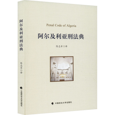 正版新书]阿尔及利亚刑法典陈志军9787576411935