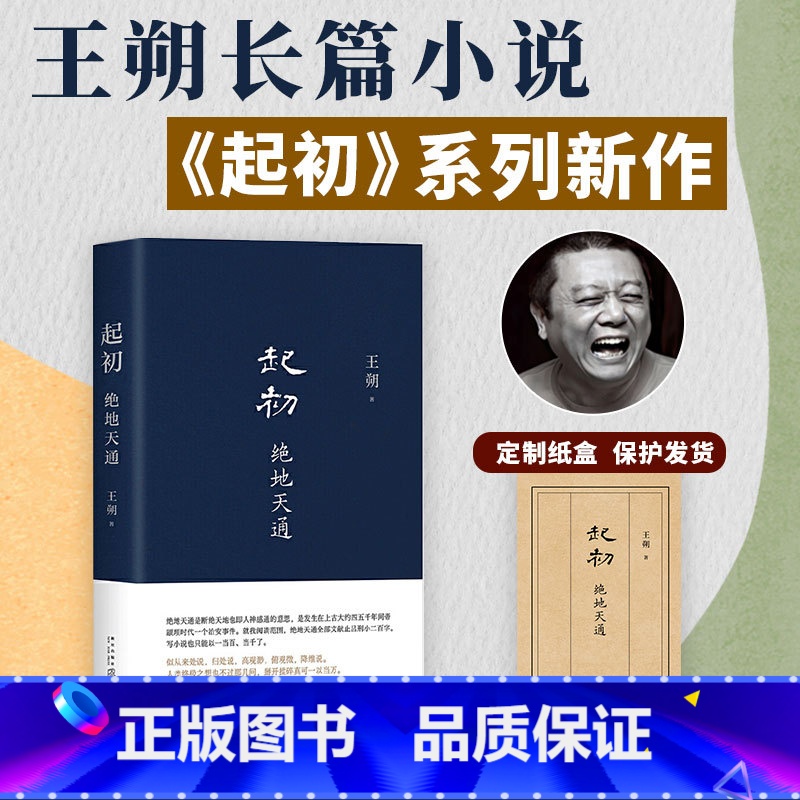 [正版]起初·绝地天通 王朔 起初系列新书起初纪年起初竹书 朔式语言碰撞山海经时代 暌违十五年压卷之作 历史神话文