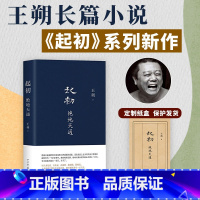 [正版]起初·绝地天通 王朔 起初系列新书起初纪年起初竹书 朔式语言碰撞山海经时代 暌违十五年压卷之作 历史神话文