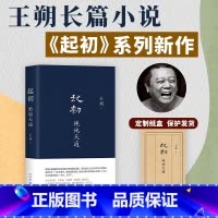 [正版]起初·绝地天通 王朔 起初系列新书起初纪年起初竹书 朔式语言碰撞山海经时代 暌违十五年压卷之作 历史神话文