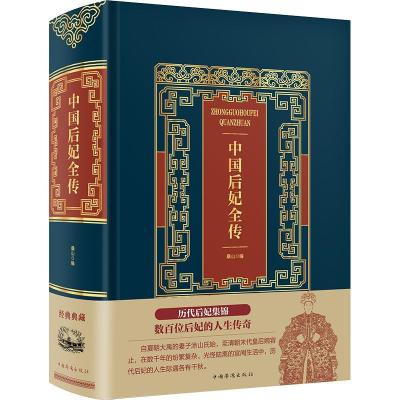 正版新书]中国后妃全传(精装)/皮面烫金典藏珍本桑山 著97875113