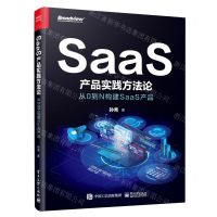 [N]SaaS产品实践方法论(从0到N构建SaaS产品)-9787121469350