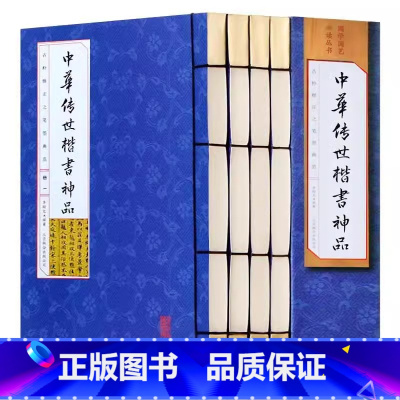 中华传世楷书神品 套装4册 [正版]中华传世楷书神品 套装4册书法篆刻 书法全集碑颜勤礼碑多宝塔碑玄秘塔碑神策军碑字帖魏