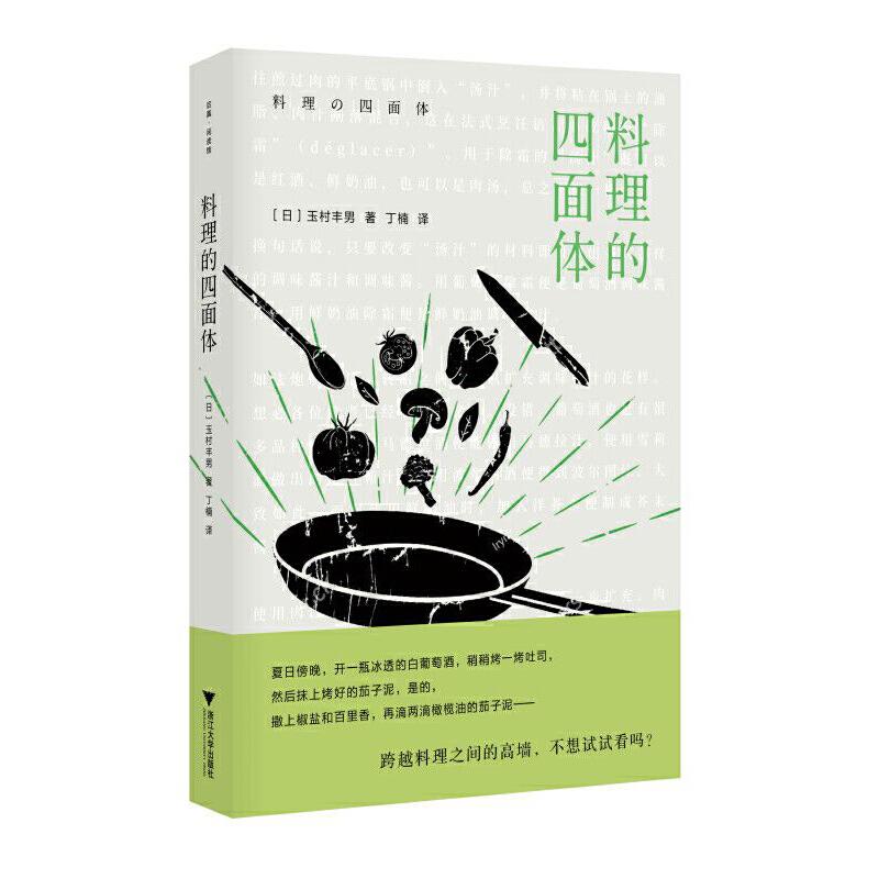 正版新书]料理的四面体玉村丰男9787308195294