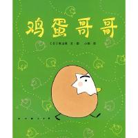 正版新书]鸡蛋哥哥(日)秋山匡 绘 小然9787544239172