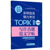 [N]新韩国语能力考试TOPIKⅡ<中高级>写作真题范文字帖/官方系列-9787562865520