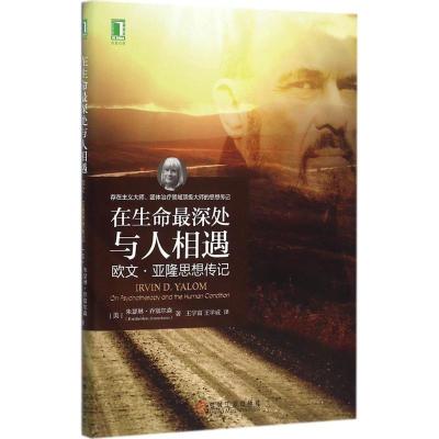 正版新书]在生命最深处与人相遇:欧文·亚隆思想传记朱瑟琳·乔塞