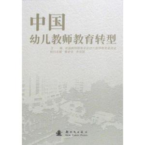 正版新书]中国幼儿教师教育转型新时代出版社9787504211125