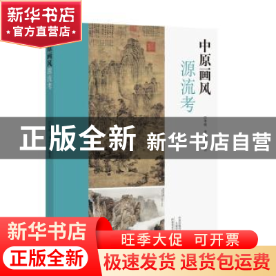 正版 中原画风源流考 李明,李东岳编著 河南美术出版社 97875401
