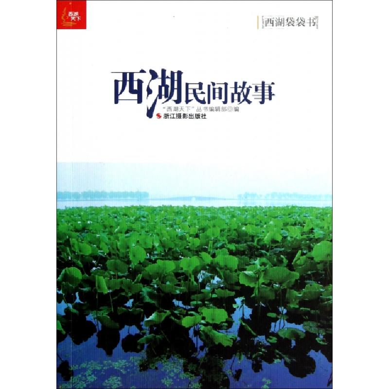 正版新书]西湖民间故事/西湖袋袋书西湖天下丛书编辑部978755140