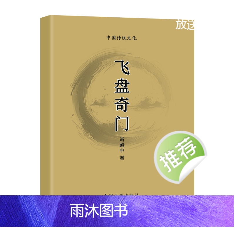 经典传统文化 飞盘奇门 254页 肖殿中